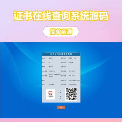 帝国cms二开的证书查询系统-颜夕资源网-第24张图片 帝国cms二开的证书查询系统-颜夕资源网-第24张图片
