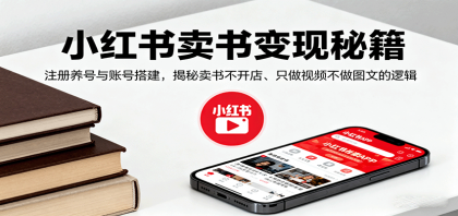 小红书卖书变现秘籍,注册养号与账号搭建,揭秘卖书不开店、只做视频不做图文的逻辑-颜夕资源网-第23张图片 小红书卖书变现秘籍,注册养号与账号搭建,揭秘卖书不开店、只做视频不做图文的逻辑-颜夕资源网-第23张图片
