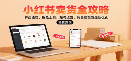 小红书卖货全攻略:开店流程、选品上架、账号运营、流量获取及爆款优化,轻松变现-颜夕资源网-第23张图片 小红书卖货全攻略:开店流程、选品上架、账号运营、流量获取及爆款优化,轻松变现-颜夕资源网-第23张图片