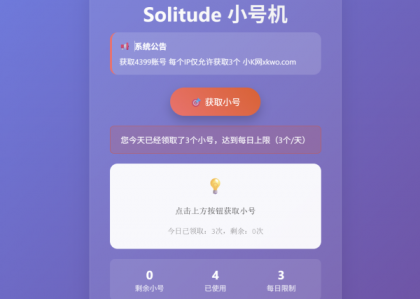 小号分发 卡密分发系统网站源码 轻量化-颜夕资源网-第24张图片 小号分发 卡密分发系统网站源码 轻量化-颜夕资源网-第24张图片