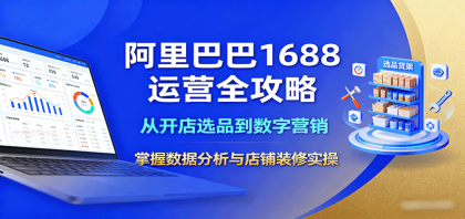 阿里巴巴1688运营全攻略:从开店选品到数字营销,掌握数据分析与店铺装修实操-颜夕资源网-第23张图片 阿里巴巴1688运营全攻略:从开店选品到数字营销,掌握数据分析与店铺装修实操-颜夕资源网-第23张图片