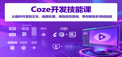 Coze开发技能课:从插件开发到文本、视频处理,再到信息查询,带你解锁多领域技能-颜夕资源网-第23张图片 Coze开发技能课:从插件开发到文本、视频处理,再到信息查询,带你解锁多领域技能-颜夕资源网-第23张图片