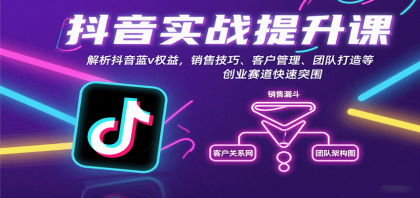 抖音实战提升课:解析抖音蓝v权益,销售技巧、客户管理、团队打造等创业赛道快速突围-颜夕资源网-第23张图片 抖音实战提升课:解析抖音蓝v权益,销售技巧、客户管理、团队打造等创业赛道快速突围-颜夕资源网-第23张图片