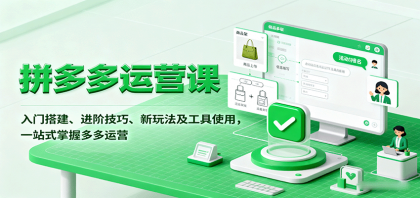 拼多多运营课,入门搭建、进阶技巧、新玩法及工具使用,一站式掌握多多运营-颜夕资源网-第23张图片 拼多多运营课,入门搭建、进阶技巧、新玩法及工具使用,一站式掌握多多运营-颜夕资源网-第23张图片