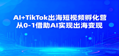 AI+TikTok出海短视频孵化营,从0-1借助AI实现出海变现-颜夕资源网-第23张图片 AI+TikTok出海短视频孵化营,从0-1借助AI实现出海变现-颜夕资源网-第23张图片
