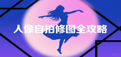 人像自拍修图全攻略:含基础、构图、多种风格拍摄技巧,拍出各类大片,展现独特美-颜夕资源网-第23张图片 人像自拍修图全攻略:含基础、构图、多种风格拍摄技巧,拍出各类大片,展现独特美-颜夕资源网-第23张图片
