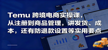 Temu跨境半托管实操，从注册到商品管理，讲发货、成本，还有防退款设置等实用要点-颜夕资源网-第23张图片