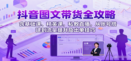 抖音图文带货全攻略:含基础课、精英课,私教直播,从账号搭建到流量提升及出单技巧-颜夕资源网-第23张图片 抖音图文带货全攻略:含基础课、精英课,私教直播,从账号搭建到流量提升及出单技巧-颜夕资源网-第23张图片