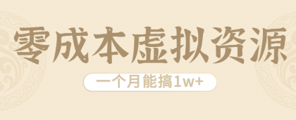 相当暴利的虚拟资源项目,无需成本一个月能搞1w+-颜夕资源网-第23张图片 相当暴利的虚拟资源项目,无需成本一个月能搞1w+-颜夕资源网-第23张图片