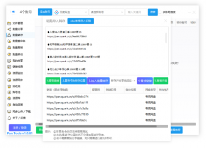PanTools v1.0.81 功能强大的网盘批量管理工具 支持15个网盘-颜夕资源网-第23张图片 PanTools v1.0.81 功能强大的网盘批量管理工具 支持15个网盘-颜夕资源网-第23张图片
