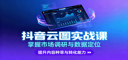 抖音云图实战,掌握市场调研与数据定位,提升内容种草与转化能力-颜夕资源网-第23张图片 抖音云图实战,掌握市场调研与数据定位,提升内容种草与转化能力-颜夕资源网-第23张图片