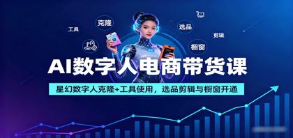 AI数字人电商带货课:星幻数字人克隆+工具使用,选品剪辑与橱窗开通-颜夕资源网-第23张图片 AI数字人电商带货课:星幻数字人克隆+工具使用,选品剪辑与橱窗开通-颜夕资源网-第23张图片