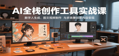AI全栈创作工具实战课:数字人生成、图文视频制作与多场景创意内容变现-颜夕资源网-第23张图片 AI全栈创作工具实战课:数字人生成、图文视频制作与多场景创意内容变现-颜夕资源网-第23张图片