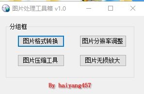 图片处理工具箱 v1.0-颜夕资源网-第23张图片 图片处理工具箱 v1.0-颜夕资源网-第23张图片
