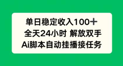 单日收入稳定100+,可矩阵,AI脚本自动挂播-颜夕资源网-第23张图片 单日收入稳定100+,可矩阵,AI脚本自动挂播-颜夕资源网-第23张图片