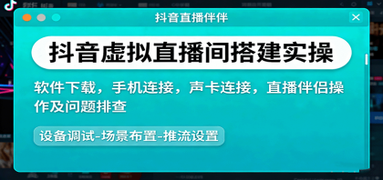 抖音虚拟直播间搭建实操、软件下载,手机连接,声卡连接,直播伴侣操作及问题排查-颜夕资源网-第23张图片 抖音虚拟直播间搭建实操、软件下载,手机连接,声卡连接,直播伴侣操作及问题排查-颜夕资源网-第23张图片