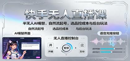 快手无人直播课:半无人AI嘴替,自然流起号,选品控成本与后台玩法-颜夕资源网-第23张图片 快手无人直播课:半无人AI嘴替,自然流起号,选品控成本与后台玩法-颜夕资源网-第23张图片