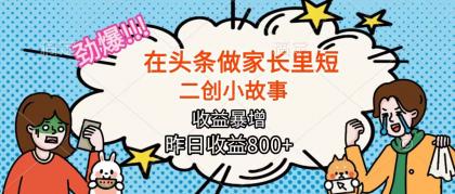 在头条做家长里短二创小故事,收益暴增,月入2W+-颜夕资源网-第23张图片 在头条做家长里短二创小故事,收益暴增,月入2W+-颜夕资源网-第23张图片