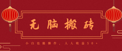 零成本零门槛无脑搬砖项目,新手也能日收益50+,可批量操作赚更多-颜夕资源网-第23张图片 零成本零门槛无脑搬砖项目,新手也能日收益50+,可批量操作赚更多-颜夕资源网-第23张图片