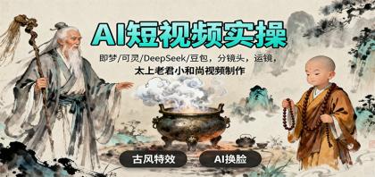 AI短视频实操,即梦/可灵/DeepSeek/豆包,分镜头,运镜,太上老君小和尚视频制作-颜夕资源网-第23张图片 AI短视频实操,即梦/可灵/DeepSeek/豆包,分镜头,运镜,太上老君小和尚视频制作-颜夕资源网-第23张图片
