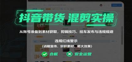 抖音带货混剪实操:从账号准备到素材获取,剪辑技巧、挂车发布与违规规避-颜夕资源网-第23张图片 抖音带货混剪实操:从账号准备到素材获取,剪辑技巧、挂车发布与违规规避-颜夕资源网-第23张图片