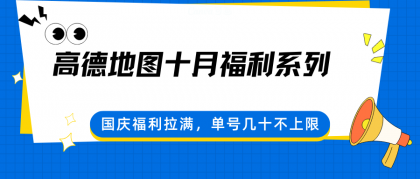 高德地图十月福利系列,国庆福利拉满,单号几十不上限-颜夕资源网-第23张图片 高德地图十月福利系列,国庆福利拉满,单号几十不上限-颜夕资源网-第23张图片