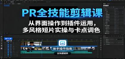 PR全技能剪辑课:从界面操作到插件运用,多风格短片实操与卡点调色-颜夕资源网-第23张图片 PR全技能剪辑课:从界面操作到插件运用,多风格短片实操与卡点调色-颜夕资源网-第23张图片