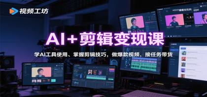 AI+剪辑变现课:学AI工具使用、掌握剪辑技巧,做爆款视频,接任务带货-颜夕资源网-第23张图片 AI+剪辑变现课:学AI工具使用、掌握剪辑技巧,做爆款视频,接任务带货-颜夕资源网-第23张图片