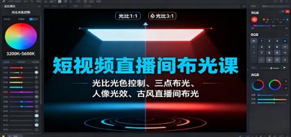 短视频直播间布光课:光比光色控制、三点布光、人像光效、古风直播间布光-颜夕资源网-第23张图片 短视频直播间布光课:光比光色控制、三点布光、人像光效、古风直播间布光-颜夕资源网-第23张图片