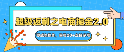 快递淘金系列;超级返利之电商掘金2.0,零成本操作,单号20+支持多号-颜夕资源网-第23张图片 快递淘金系列;超级返利之电商掘金2.0,零成本操作,单号20+支持多号-颜夕资源网-第23张图片