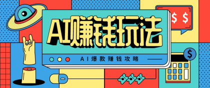 AI萌宠视频爆款攻略,小白无脑操作,每天30分钟,轻松上手,日入500+-颜夕资源网-第23张图片 AI萌宠视频爆款攻略,小白无脑操作,每天30分钟,轻松上手,日入500+-颜夕资源网-第23张图片