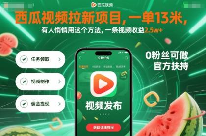 西瓜视频拉新项目,一单13米,有人悄悄用这个方法,一条视频收益2.5w+(附详细教程)-颜夕资源网-第23张图片 西瓜视频拉新项目,一单13米,有人悄悄用这个方法,一条视频收益2.5w+(附详细教程)-颜夕资源网-第23张图片
