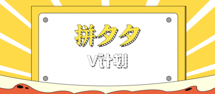 拼夕夕无脑搬砖项目，多多V计划看完直接可以上手，新手小白一天轻松200+-颜夕资源网-第23张图片