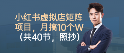 小红书虚拟店矩阵项目,月搞10W(共40节,照抄照做)-颜夕资源网-第23张图片 小红书虚拟店矩阵项目,月搞10W(共40节,照抄照做)-颜夕资源网-第23张图片