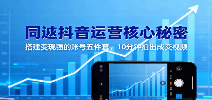 同城抖音运营核心秘密:搭建变现强的账号五件套,10分钟拍出成交视频-颜夕资源网-第23张图片 同城抖音运营核心秘密:搭建变现强的账号五件套,10分钟拍出成交视频-颜夕资源网-第23张图片