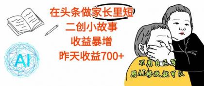在头条做家长里短二创小故事,收益暴增,这个月我已经赚了1.5W+-颜夕资源网-第23张图片 在头条做家长里短二创小故事,收益暴增,这个月我已经赚了1.5W+-颜夕资源网-第23张图片