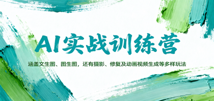 AI实战训练营:涵盖文生图、图生图,以及摄影、修复及动画视频生成等多样玩法-颜夕资源网-第23张图片 AI实战训练营:涵盖文生图、图生图,以及摄影、修复及动画视频生成等多样玩法-颜夕资源网-第23张图片