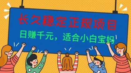 长久稳定正规副职兼职项目,日赚千元,适合小白宝妈-颜夕资源网-第23张图片 长久稳定正规副职兼职项目,日赚千元,适合小白宝妈-颜夕资源网-第23张图片