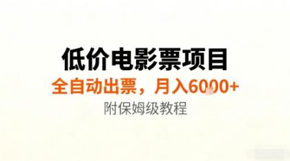低价电影票项目,全自动出票,月入6k+,附保姆级教程【揭秘】-颜夕资源网-第23张图片 低价电影票项目,全自动出票,月入6k+,附保姆级教程【揭秘】-颜夕资源网-第23张图片