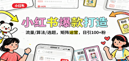 小红书爆款打造:流量/算法/选题,矩阵运营,日引100+粉-颜夕资源网-第23张图片 小红书爆款打造:流量/算法/选题,矩阵运营,日引100+粉-颜夕资源网-第23张图片