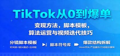 TikTok从0到爆单:变现方法,脚本模板,算法运营与视频迭代技巧-颜夕资源网-第23张图片 TikTok从0到爆单:变现方法,脚本模板,算法运营与视频迭代技巧-颜夕资源网-第23张图片