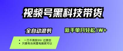 视频号黑科技短视频带货,新手一个月也1W+,纯搬运一刀不用剪,零投入【揭秘】-颜夕资源网-第23张图片 视频号黑科技短视频带货,新手一个月也1W+,纯搬运一刀不用剪,零投入【揭秘】-颜夕资源网-第23张图片
