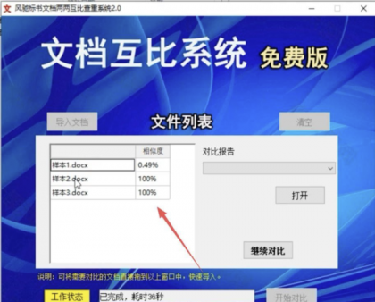 风驰标书文档两两互比查重系统2.0-颜夕资源网-第23张图片 风驰标书文档两两互比查重系统2.0-颜夕资源网-第23张图片