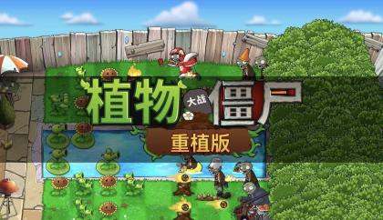 植物vs僵尸重植版 v1.01 整合手机模拟器版本-颜夕资源网-第23张图片 植物vs僵尸重植版 v1.01 整合手机模拟器版本-颜夕资源网-第23张图片
