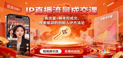 IP直播流量成交课:偷流量+脚本控成交,线索驱动的创始人IP方法论-颜夕资源网-第23张图片 IP直播流量成交课:偷流量+脚本控成交,线索驱动的创始人IP方法论-颜夕资源网-第23张图片