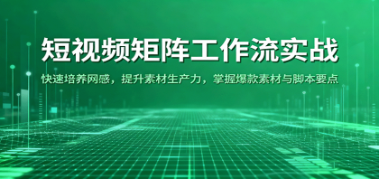 短视频矩阵工作流实战：快速培养网感，提升素材生产力，掌握爆款素材与脚本要点-颜夕资源网-第23张图片
