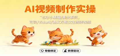 AI视频制作实操,飞天/小橘猫/美女系列,可灵/ViduAl/通义万相文生图转视频-颜夕资源网-第23张图片 AI视频制作实操,飞天/小橘猫/美女系列,可灵/ViduAl/通义万相文生图转视频-颜夕资源网-第23张图片