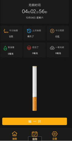 模拟抽烟戒烟助手,模拟抽烟、记录分析抽烟统计的应用,是您记录和戒烟的好帮手。-颜夕资源网-第23张图片 模拟抽烟戒烟助手,模拟抽烟、记录分析抽烟统计的应用,是您记录和戒烟的好帮手。-颜夕资源网-第23张图片