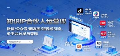 知识IP合伙人运营课:微信/公众号/朋友圈/短视频引流,多平台分发与变现-颜夕资源网-第23张图片 知识IP合伙人运营课:微信/公众号/朋友圈/短视频引流,多平台分发与变现-颜夕资源网-第23张图片