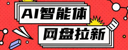 利用Ai智能体+网盘拉新搬砖，零成本无脑搬砖，竟然可以躺赚500+-颜夕资源网-第23张图片